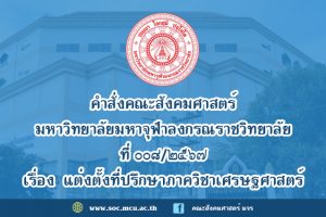 คำสั่งคณะสังคมศาสตร์ เรื่อง แต่งตั้งที่ปรึกษาภาควิชาเศรษฐศาสตร์