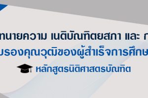 สภาทนายความ เนติบัณฑิตยสภา และ ก.พ. รับรองคุณวุฒิ นิติศาสตรบัณฑิต
