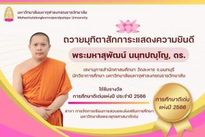 บุคลากรคณะสังคมศาสตร์ รับรับรางวัล “การศึกษาดีเด่นแห่งปี” ประจำปี ๒๕๖๖