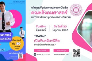 ภาควิชารัฐศาสตร์ คณะสังคมศาสตร์ เปิดรับสมัครนิสิต ประจำปี ๒๕๖๗