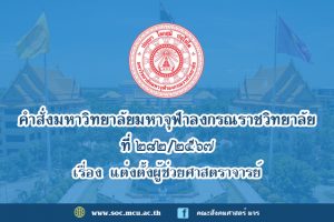 คำสั่งมหาวิทยาลัยมหาจุฬาลงกรณราชวิทยาลัย เรื่อง แต่งตั้งผู้ช่วยศาสตราจารย์