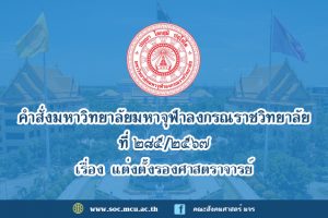 คำสั่งมหา​วิทยาลัย​มหา​จุฬา​ลง​ก​รณ​ราช​วิทยาลัย เรื่อง​ แต่งตั้ง​รองศาสตราจารย์