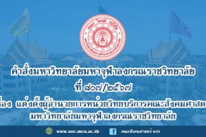 คำสั่งมหาวิทยาลัยมหาจุฬาลงกรณราชวิทยาลัย เรื่อง แต่งตั้งผู้อำนวยการหน่วยวิทยบริการคณะสังคมศาสตร์ มจร