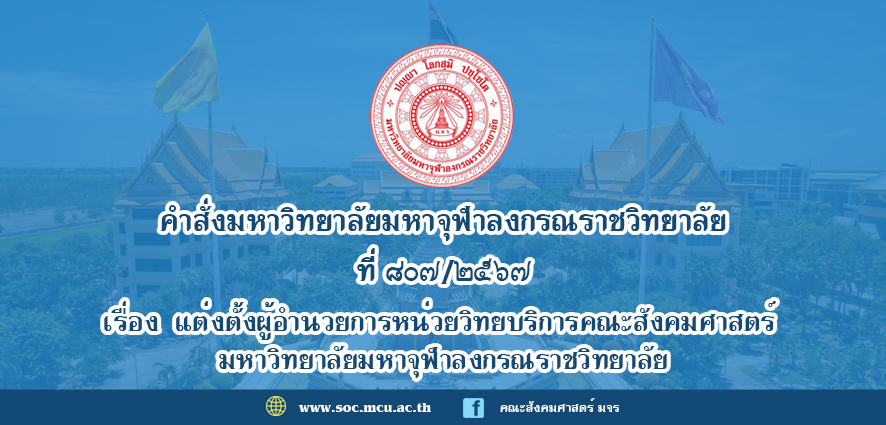 คำสั่งมหาวิทยาลัยมหาจุฬาลงกรณราชวิทยาลัย เรื่อง แต่งตั้งผู้อำนวยการหน่วยวิทยบริการคณะสังคมศาสตร์ มจร