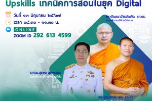 คณะสังคมฯ Upskills เทคนิคการสอนในยุค Digital