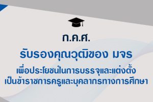 ก.ค.ศ.​ รับรองคุณวุฒิ​ของ มจร เพื่อ​ประโยชน์​ใน​การ​บรรจุและแต่งตั้ง​เป็น​ข้าราชการ​ครู​และ​บุคลากร​ทาง​การศึกษา