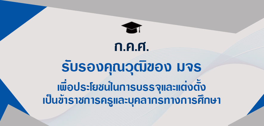 ก.ค.ศ.​ รับรองคุณวุฒิ​ของ มจร เพื่อ​ประโยชน์​ใน​การ​บรรจุและแต่งตั้ง​เป็น​ข้าราชการ​ครู​และ​บุคลากร​ทาง​การศึกษา