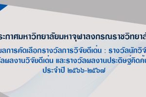 คณาจารย์คณะสังคมศาสตร์ รับรางวัลผลงานวิจัยระดับดีมาก และรางวัลนักวิจัยระดับดี