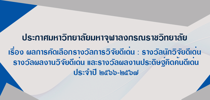 คณาจารย์คณะสังคมศาสตร์ รับรางวัลผลงานวิจัยระดับดีมาก และรางวัลนักวิจัยระดับดี