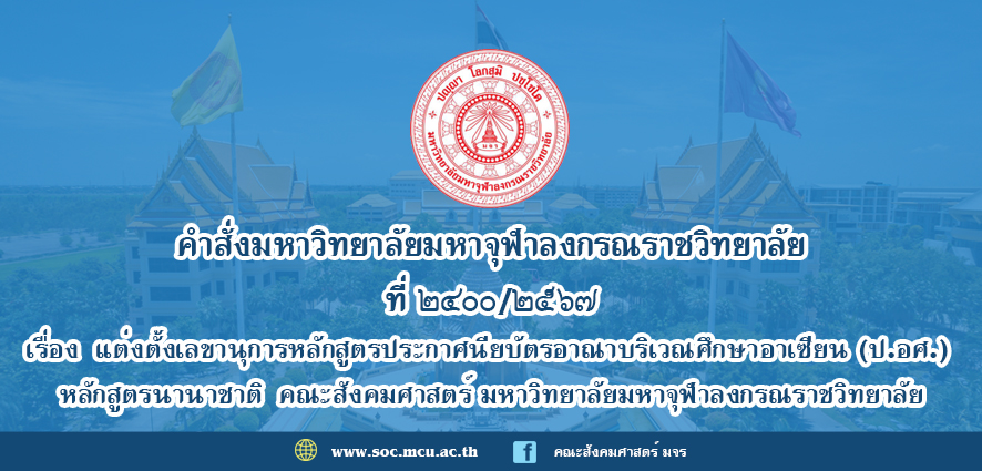 คำสั่งมหาวิทยาลัยมหาจุฬาลงกรณราชวิทยาลัย เรื่อง แต่งตั้งเลขานุการหลักสูตรประกาศนียบัตรอาณาบริเวณศึกษาอาเซียน (ป.อศ.) หลักสูตรนานาชาติ คณะสังคมศาสตร์ มจร