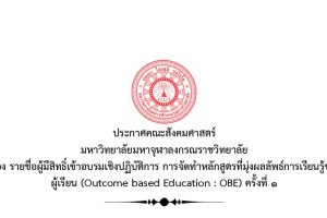 ประกาศคณะสังคมศาสตร์ มจร เรื่อง รายชื่อผู้มีสิทธิ์เข้าอบรมเชิงปฏิบัติการ การจัดทำหลักสูตรที่มุ่งผลลัพธ์การเรียนรู้ของผู้เรียน ครั้งที่ ๑