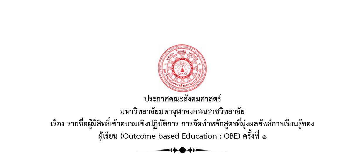 ประกาศคณะสังคมศาสตร์ มจร เรื่อง รายชื่อผู้มีสิทธิ์เข้าอบรมเชิงปฏิบัติการ การจัดทำหลักสูตรที่มุ่งผลลัพธ์การเรียนรู้ของผู้เรียน ครั้งที่ ๑