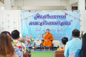 คณะสังคมฯ ส่งเสริมอนุรักษ์ประเพณีและวัฒนธรรมไทย จัดกิจกรรมวันสงกรานต์