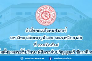 คำสั่ง​คณะ​สังคม​ศาสตร์ มจร เรื่อง​ แต่งตั้ง​อาจารย์ที่ปรึกษา​นิสิตระดับปริญญาตรี​ ปีการศึกษา​ ๒๕๖๘