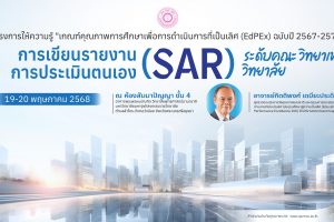 ผู้บริหาร คณาจารย์คณะสังคมศาสตร์ เข้าร่วมโครงการให้ความรู้เกณฑ์คุณภาพการศึกษาเพื่อการดำเนินการที่เป็นเลิศ (EdPEx) ระดับคณะ วิทยาเขต วิทยาลัย และการเขียนรายงานการประเมินตนเอง (SAR)