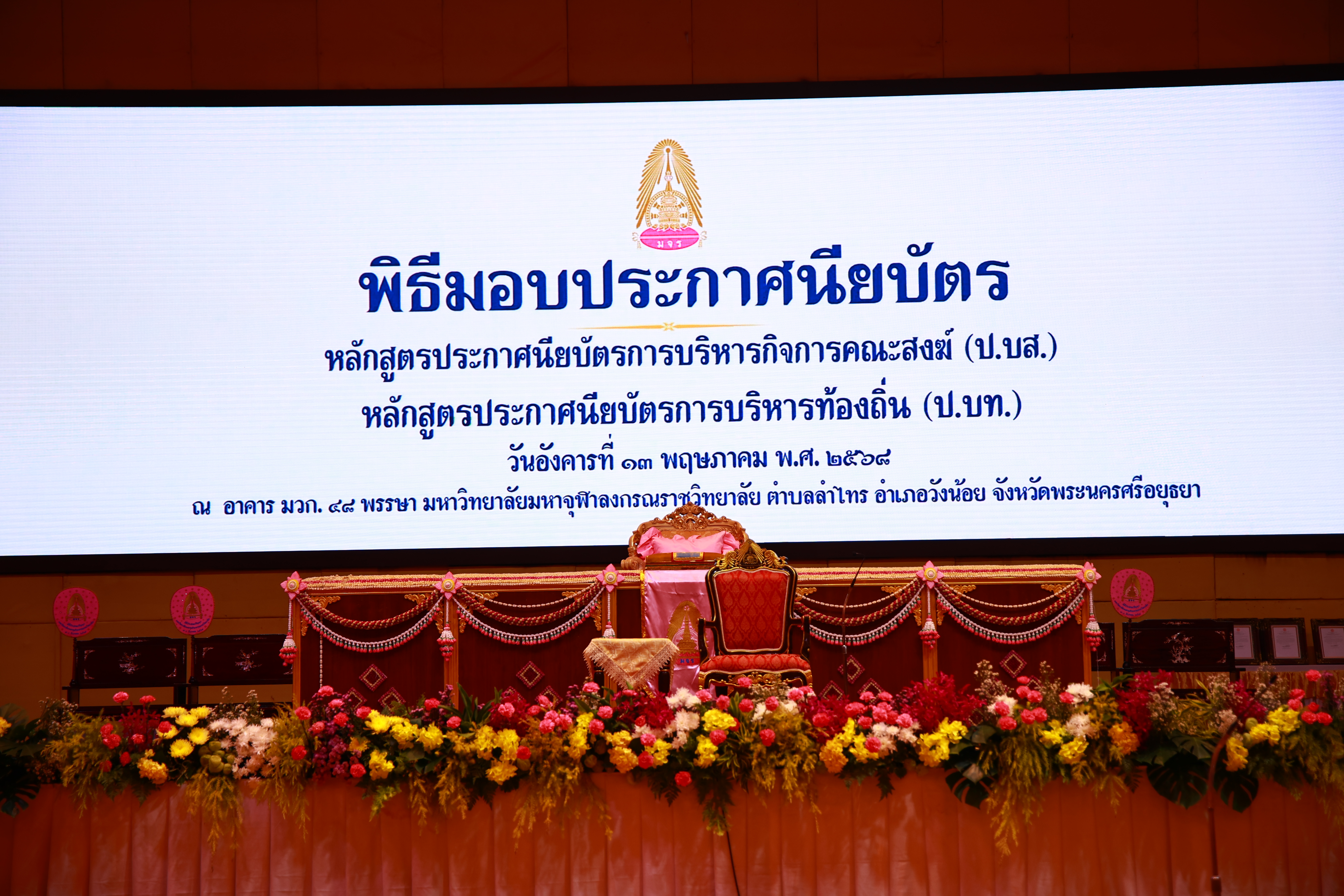 พิธีมอบประกาศนียบัตร หลักสูตรประกาศนียบัตรการบริหารกิจการคณะสงฆ์ (ป.บส.) และหลักสูตรประกาศนียบัตรการบริหารท้องถิ่น (ป.บท.) ภาควิชารัฐศาสตร์ คณะสังคมศาสตร์