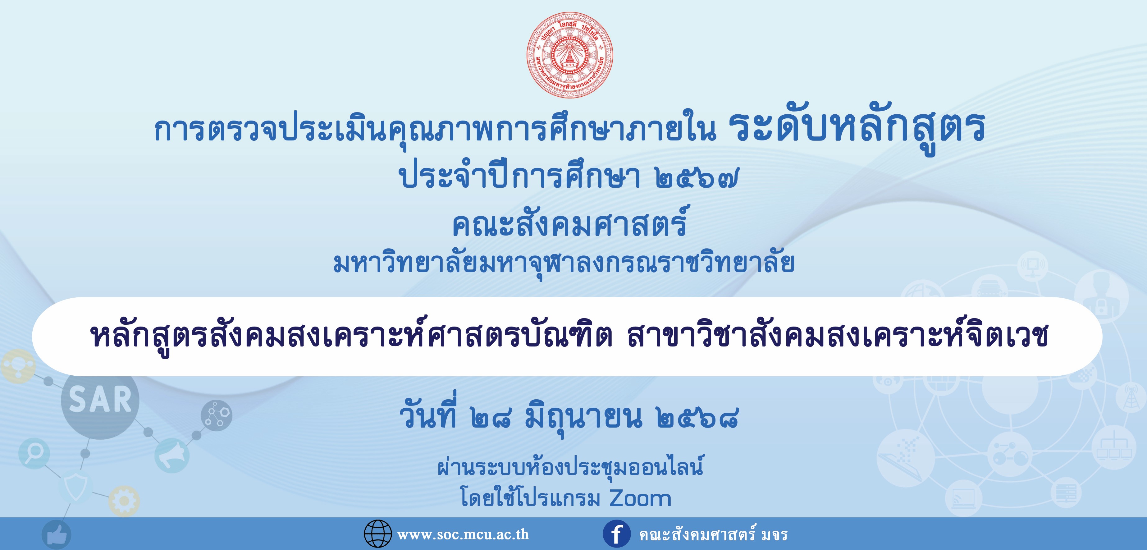 หลักสูตรสังคมสงเคราะห์ศาสตรบัณฑิต สาขาวิชาสังคมสงเคราะห์จิตเวช ตรวจประเมินคุณภาพการศึกษาภายใน ระดับหลักสูตร ประจำปีการศึกษา ๒๕๖๗