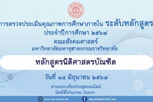 หลักสูตรนิติศาสตรบัณฑิต ตรวจประเมินคุณภาพการศึกษาภายใน ระดับหลักสูตร ประจำปีการศึกษา ๒๕๖๗