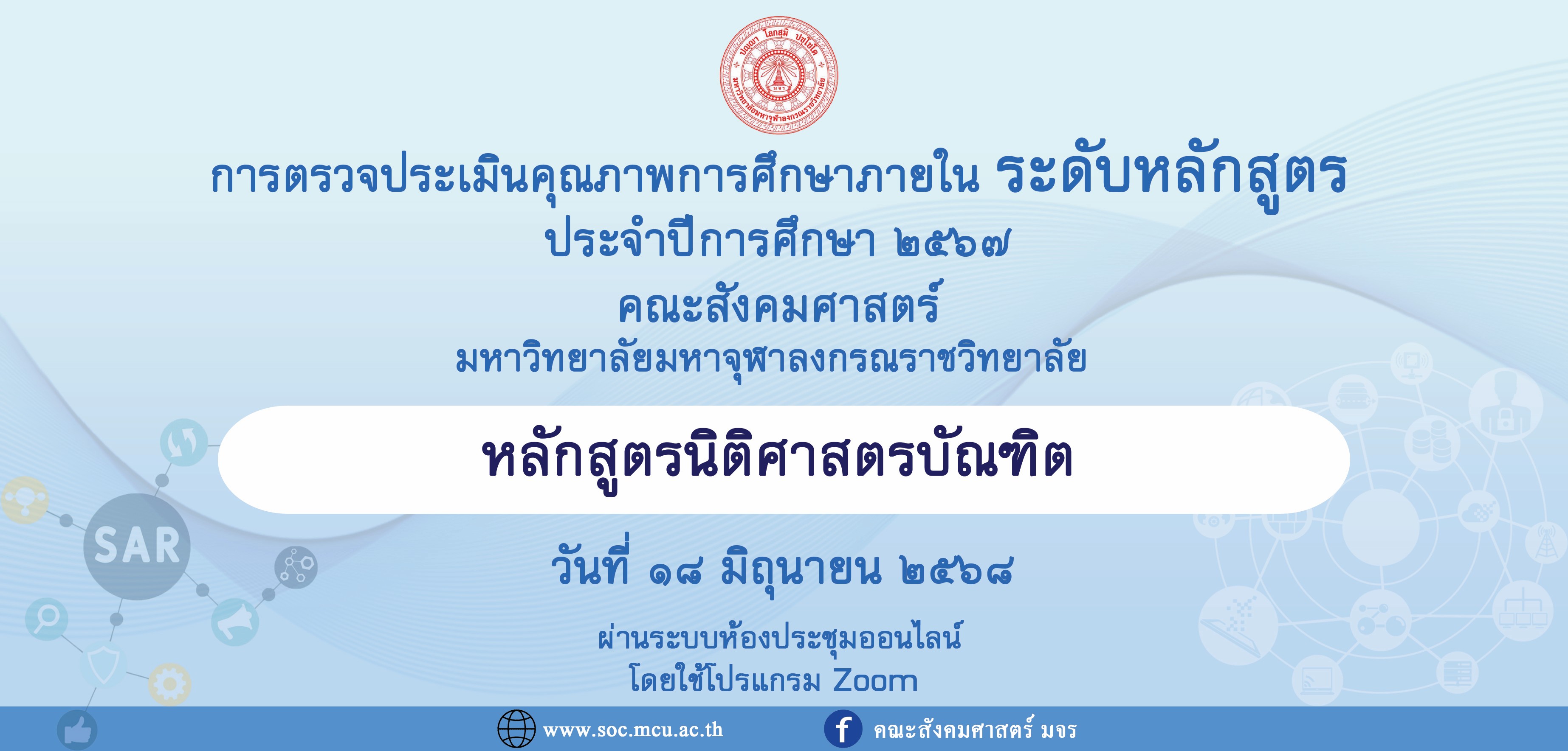 หลักสูตรนิติศาสตรบัณฑิต ตรวจประเมินคุณภาพการศึกษาภายใน ระดับหลักสูตร ประจำปีการศึกษา ๒๕๖๗