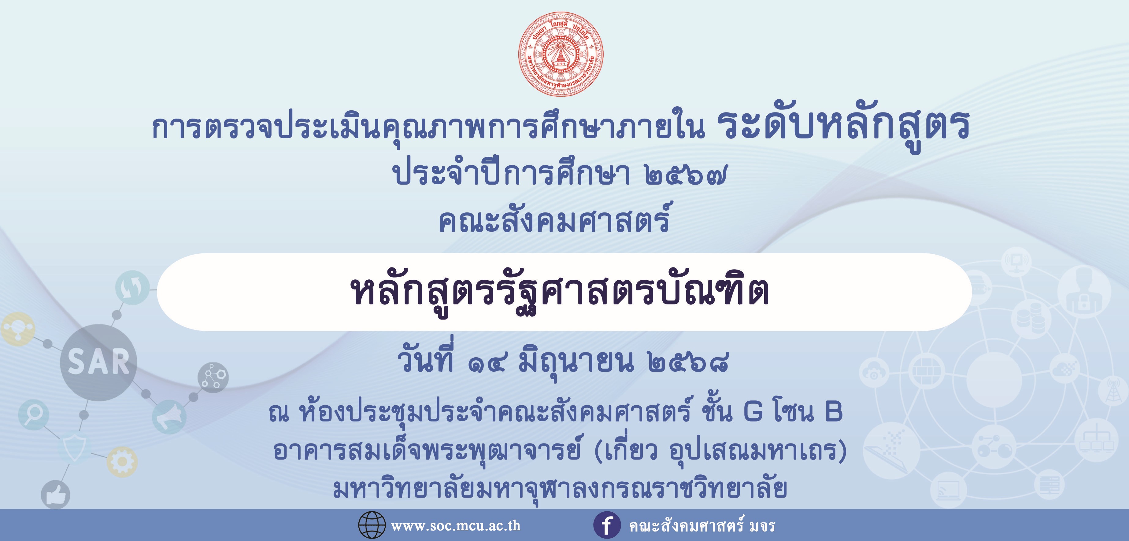 หลักสูตรรัฐศาสตรบัณฑิต ตรวจประเมินคุณภาพการศึกษาภายใน ระดับหลักสูตร ประจำปีการศึกษา ๒๕๖๗