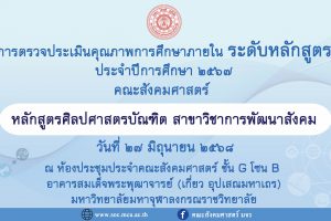 หลักสูตรศิลปศาสตรบัณฑิต สาขาวิชาการพัฒนาสังคม ตรวจประเมินคุณภาพการศึกษาภายใน ระดับหลักสูตร ประจำปีการศึกษา ๒๕๖๗