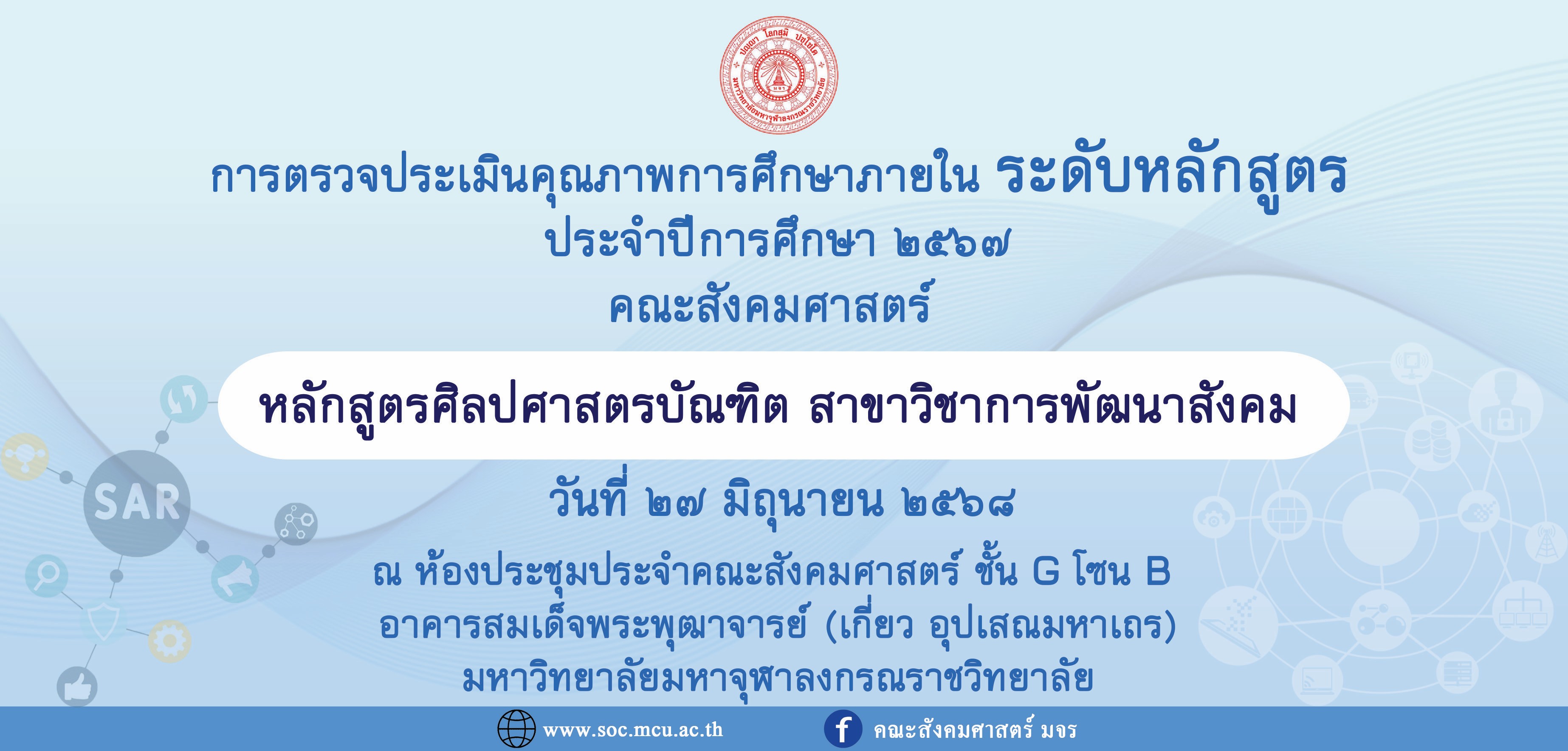 หลักสูตรศิลปศาสตรบัณฑิต สาขาวิชาการพัฒนาสังคม ตรวจประเมินคุณภาพการศึกษาภายใน ระดับหลักสูตร ประจำปีการศึกษา ๒๕๖๗