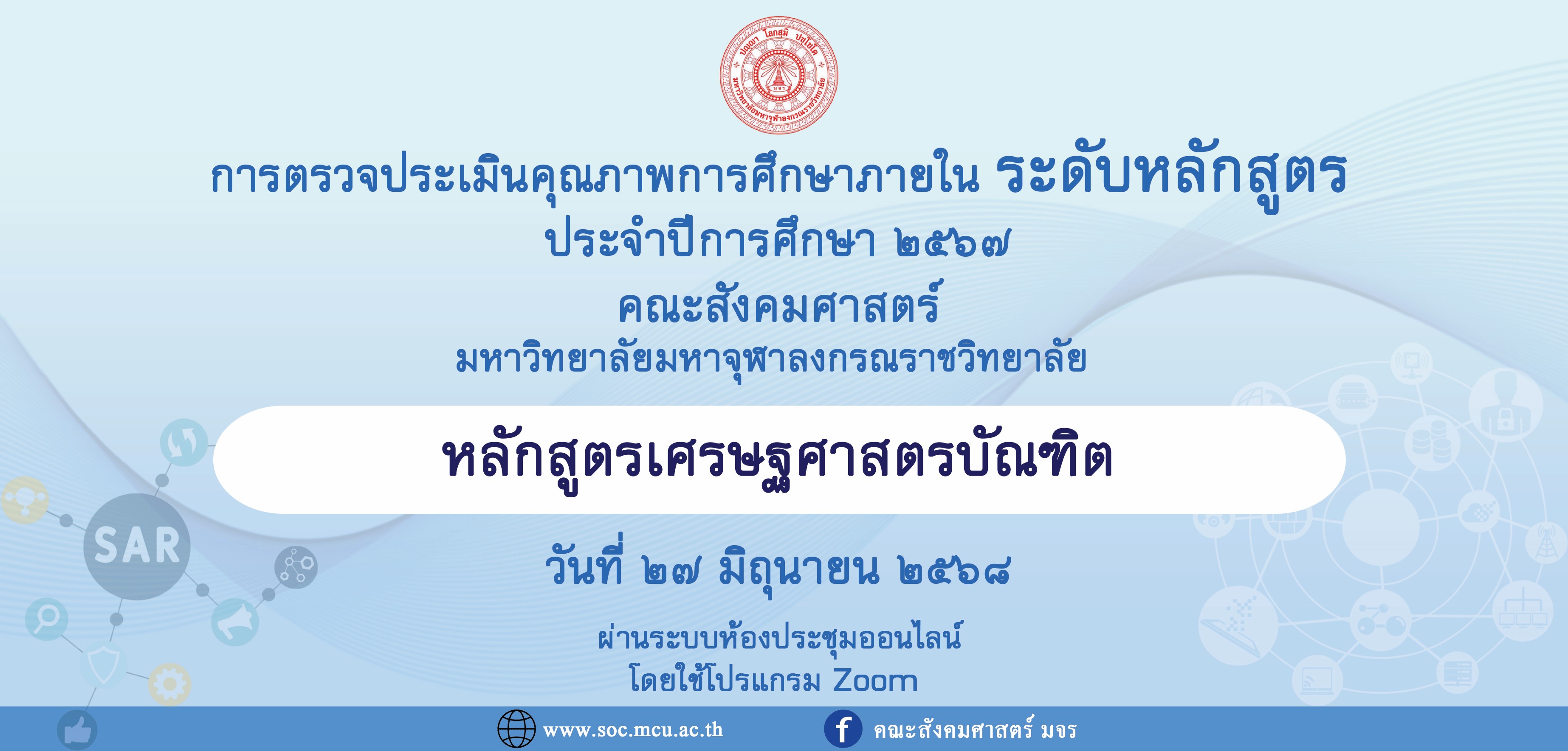 หลักสูตรเศรษฐศาสตรบัณฑิต ตรวจประเมินคุณภาพการศึกษาภายใน ระดับหลักสูตร ประจำปีการศึกษา ๒๕๖๗