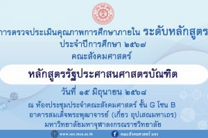 หลักสูตรรัฐประศาสนศาสตรบัณฑิต ตรวจประเมินคุณภาพการศึกษาภายใน ระดับหลักสูตร ประจำปีการศึกษา ๒๕๖๗
