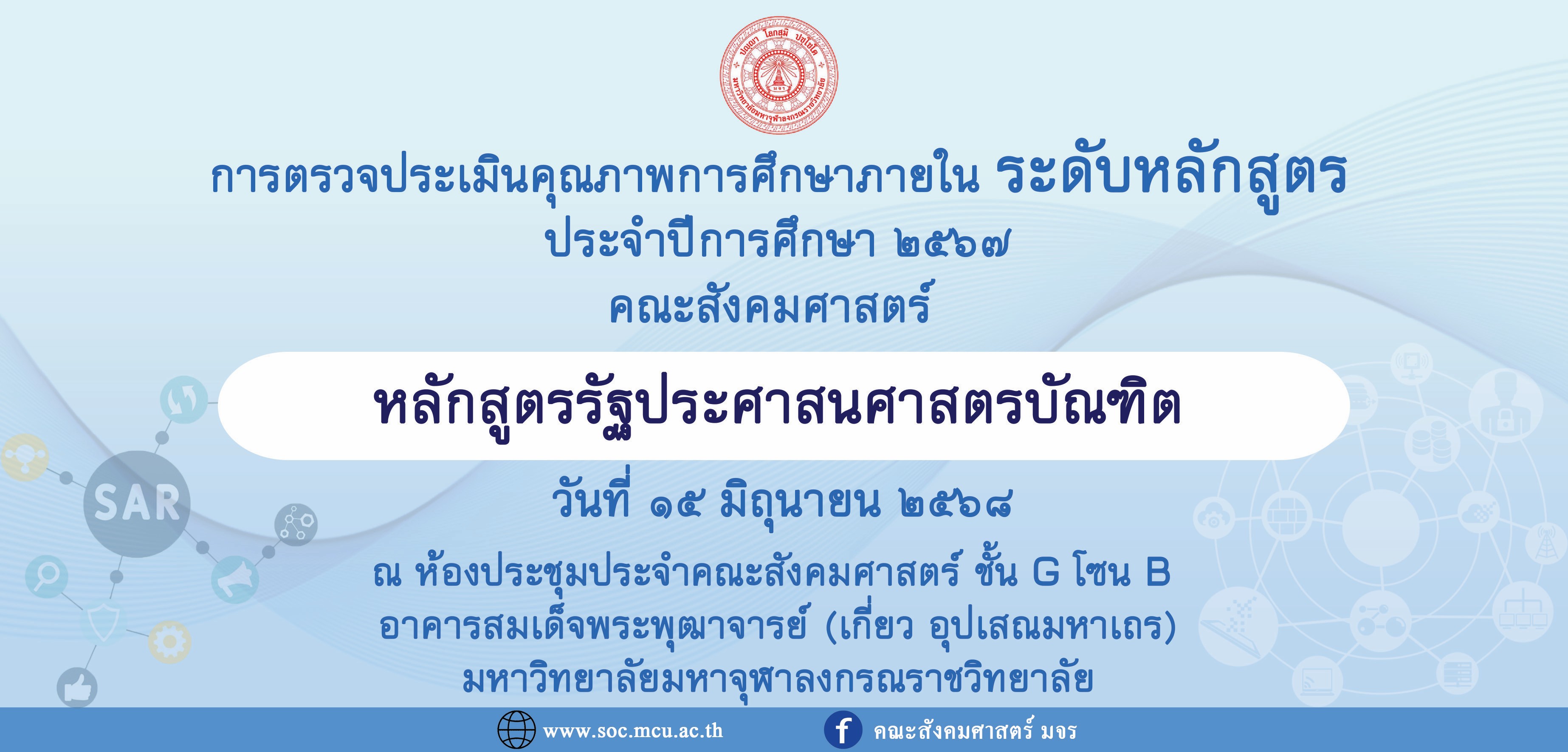 หลักสูตรรัฐประศาสนศาสตรบัณฑิต ตรวจประเมินคุณภาพการศึกษาภายใน ระดับหลักสูตร ประจำปีการศึกษา ๒๕๖๗