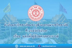 คำสั่งมหาวิทยาลัยมหาจุฬาลงกรณราชวิทยาลัย เรื่อง แต่งตั้งผู้ช่วยศาสตราจารย์