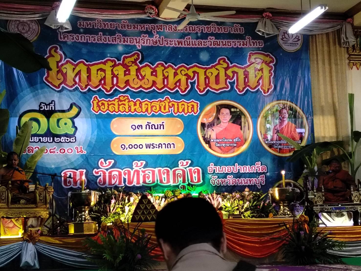 กจพ ส่งเสริมอนุรักษ์ประเพณีและวัฒนธรรมไทย จัดกิจกรรมเทศน์มหาชาติ ณ วัดท้องคุ้ง