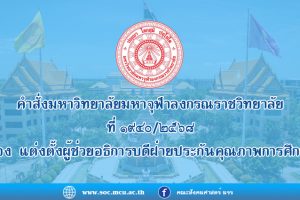 คำสั่งมหาวิทยาลัย​มหา​จุฬา​ลง​ก​รณ​ราช​วิทยาลัย เรื่อง​ แต่งตั้ง​ผู้ช่วยอธิการบดีฝ่ายประกันคุณภาพการศึกษา