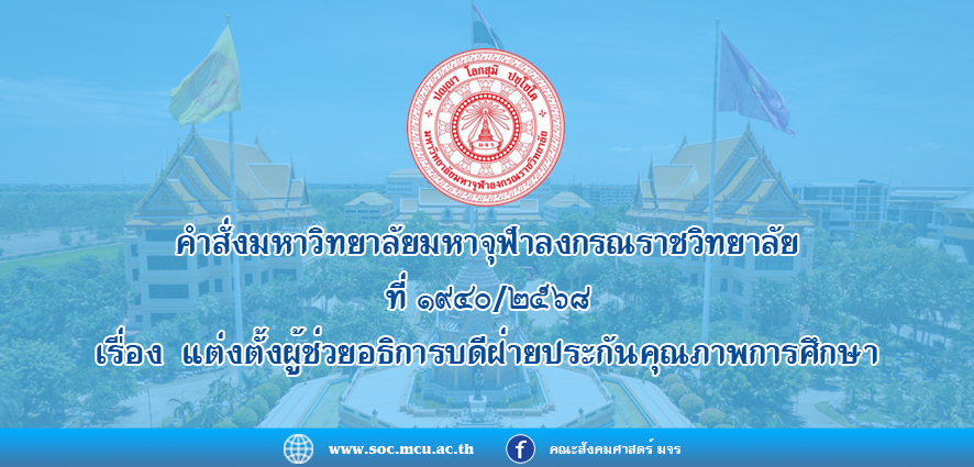 คำสั่งมหาวิทยาลัย​มหา​จุฬา​ลง​ก​รณ​ราช​วิทยาลัย เรื่อง​ แต่งตั้ง​ผู้ช่วยอธิการบดีฝ่ายประกันคุณภาพการศึกษา
