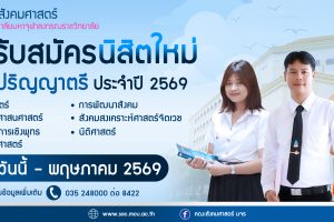 คณะสังคมศาสตร์ มจร เปิดรับสมัครนิสิตระดับปริญญาตรี ประจำปี 2569