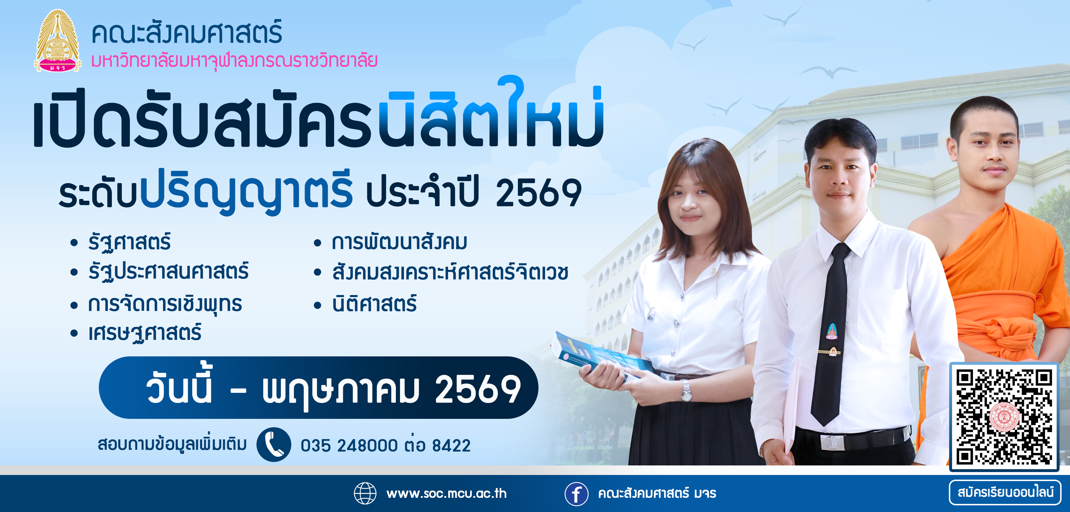 เปิดรับสมัครนิสิตใหม่ ปีการศึกษา 2569