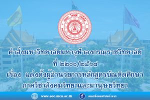 คำสั่งมหาวิทยาลัยมหาจุฬาลงกรณราชวิทยาลัย เรื่อง แต่งตั้งผู้อำนวยการหลักสูตรบัณฑิต ภาควิชาสังคมวิทยาและมานุษยวิทยา คณะสังคมศาสตร์ มจร