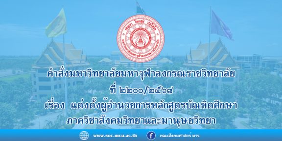 คำสั่งมหาวิทยาลัยมหาจุฬาลงกรณราชวิทยาลัย เรื่อง แต่งตั้งผู้อำนวยการหลักสูตรบัณฑิต ภาควิชาสังคมวิทยาและมานุษยวิทยา คณะสังคมศาสตร์ มจร