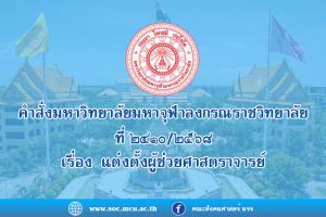 คำสั่งมหา​วิทยาลัย​มหา​จุฬา​ลง​ก​รณ​ราช​วิทยาลัย ที่ ๒๔๑๐/๒๕๖๘ เรื่อง​ แต่งตั้ง​ผู้ช่วยศาสตราจารย์