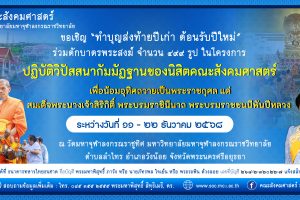ขอเชิญ ร่วม “ทำบุญ​ส่ง​ท้า​ยปี​เก่า​ ต้อน​รับ​ปีใหม่” ในโครงการปฏิบัติวิปัสสนากัมมัฏฐานของนิสิตคณะสังคมศาสตร์