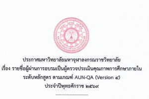 ประกาศมหาวิทยาลัยมหาจุฬาลงกรณราชวิทยาลัย เรื่อง รายชื่อผู้ผ่านการอบรมเป็นผู้ตรวจประเมินคุณภาพการศึกษาภายใน ระดับหลักสูตร ตามเกณฑ์ ASEAN University Network Quality Assurance (Version 4)