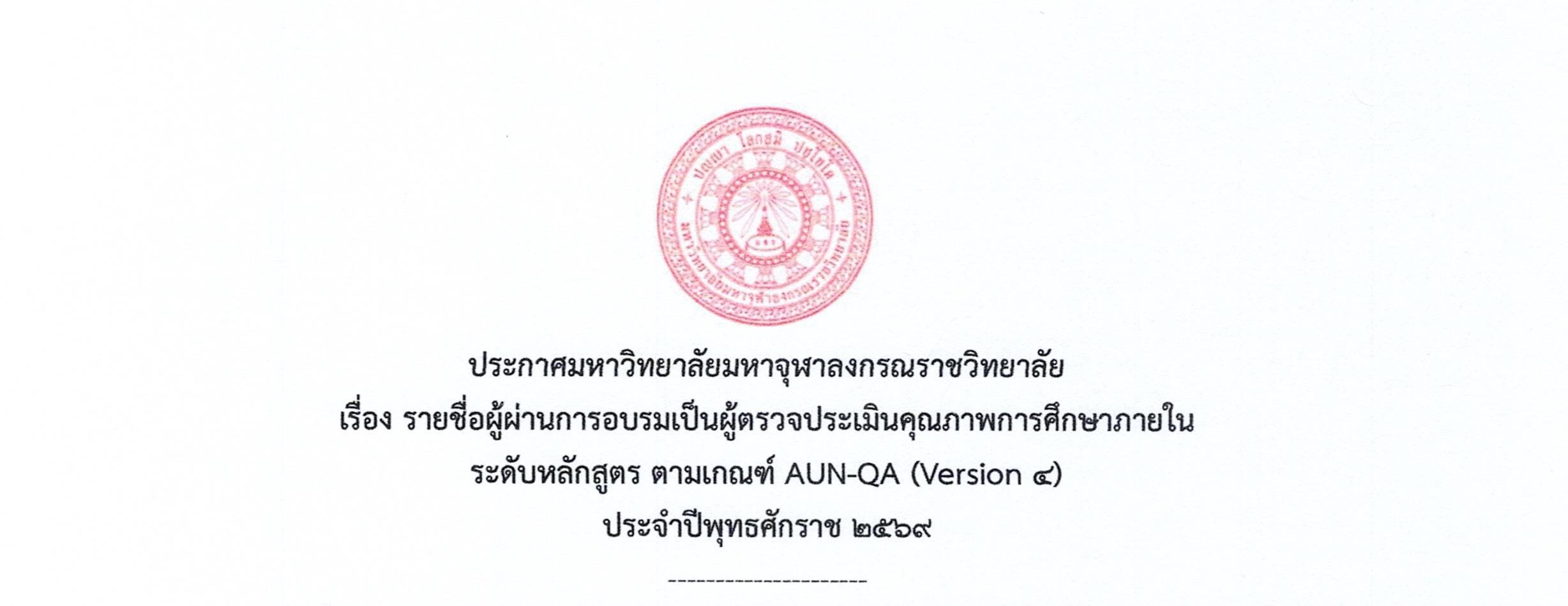 ประกาศมหาวิทยาลัยมหาจุฬาลงกรณราชวิทยาลัย เรื่อง รายชื่อผู้ผ่านการอบรมเป็นผู้ตรวจประเมินคุณภาพการศึกษาภายใน ระดับหลักสูตร ตามเกณฑ์ ASEAN University Network Quality Assurance (Version 4)