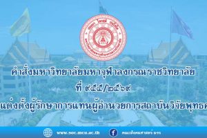 คำสั่งมหาวิทยาลัย​มหา​จุฬา​ลง​ก​รณ​ราช​วิทยาลัย เรื่อง​ แต่งตั้ง​ผู้รักษาการแทนผู้อำนวยการสถาบันวิจัยพุทธศาสตร์
