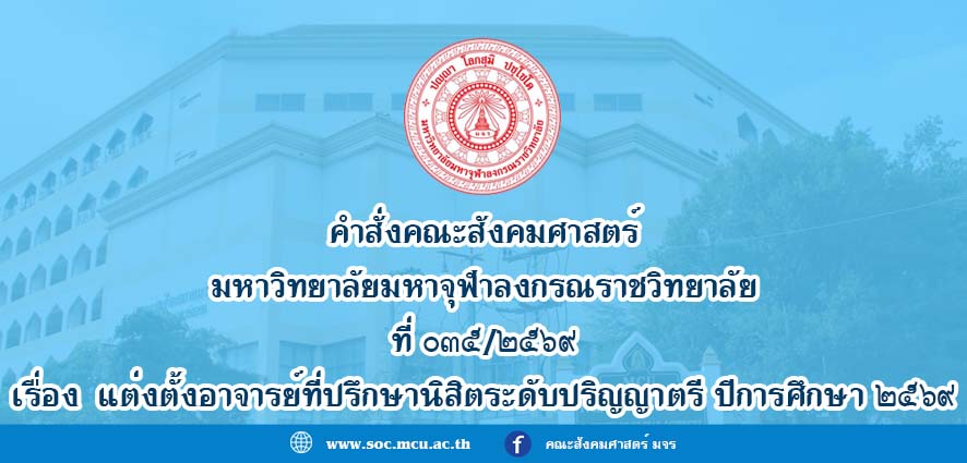 คำสั่ง​คณะ​สังคม​ศาสตร์ มจร เรื่อง​ แต่งตั้ง​อาจารย์ที่ปรึกษา​นิสิตระดับปริญญาตรี​ ปีการศึกษา​ ๒๕๖๙