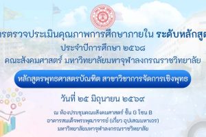 หลักสูตรพุทธศาสตรบัณฑิต สาขาวิชาการจัดการเชิงพุทธ ตรวจประเมินคุณภาพการศึกษาภายใน ระดับหลักสูตร ประจำปีการศึกษา ๒๕๖๘