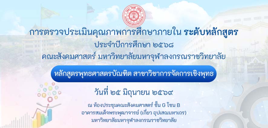 หลักสูตรพุทธศาสตรบัณฑิต สาขาวิชาการจัดการเชิงพุทธ ตรวจประเมินคุณภาพการศึกษาภายใน ระดับหลักสูตร ประจำปีการศึกษา ๒๕๖๘