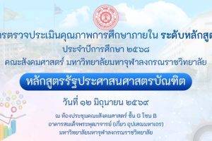 หลักสูตรรัฐประศาสนศาสตรบัณฑิต ตรวจประเมินคุณภาพการศึกษาภายใน ระดับหลักสูตร ประจำปีการศึกษา ๒๕๖๘