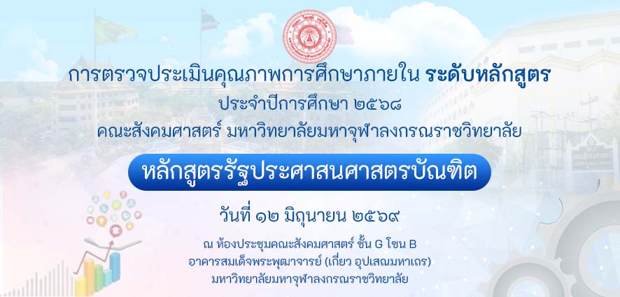 หลักสูตรรัฐประศาสนศาสตรบัณฑิต ตรวจประเมินคุณภาพการศึกษาภายใน ระดับหลักสูตร ประจำปีการศึกษา ๒๕๖๘