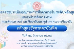 หลักสูตรรัฐศาสตรบัณฑิต ตรวจประเมินคุณภาพการศึกษาภายใน ระดับหลักสูตร ประจำปีการศึกษา ๒๕๖๘