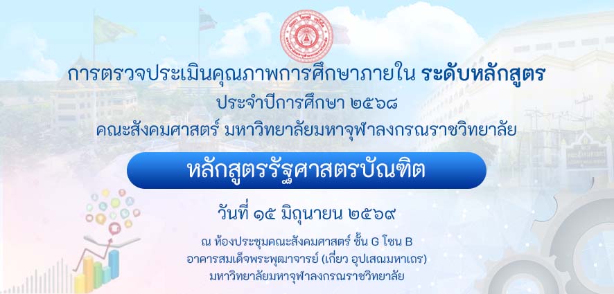 หลักสูตรรัฐศาสตรบัณฑิต ตรวจประเมินคุณภาพการศึกษาภายใน ระดับหลักสูตร ประจำปีการศึกษา ๒๕๖๘