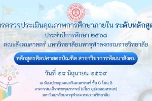 หลักสูตรศิลปศาสตรบัณฑิต สาขาวิชาการพัฒนาสังคม ตรวจประเมินคุณภาพการศึกษาภายใน ระดับหลักสูตร ประจำปีการศึกษา ๒๕๖๘